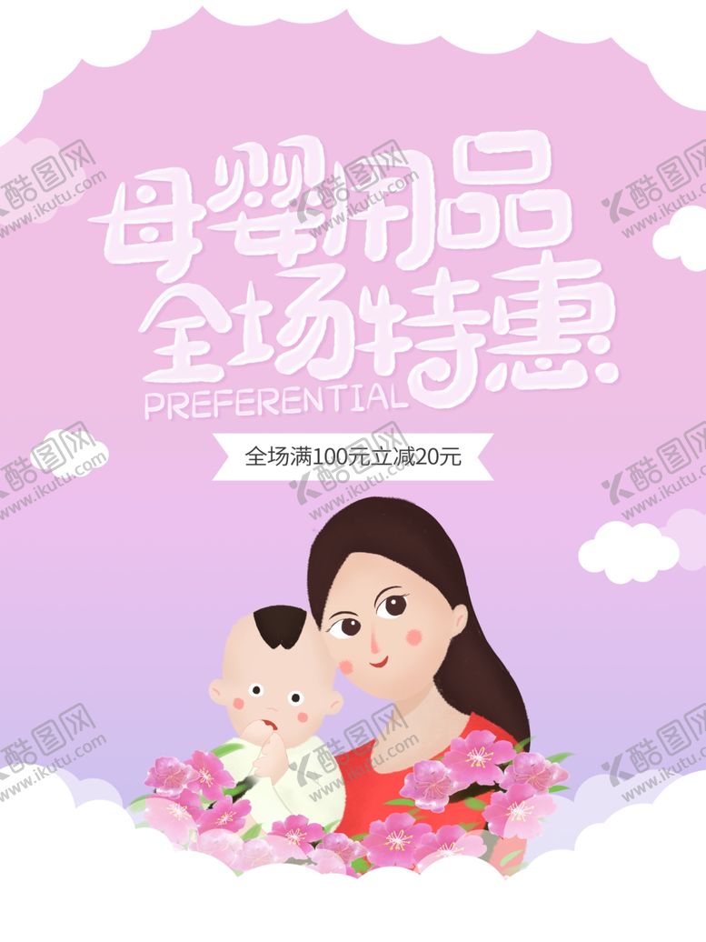 编号：34818209131134274820【酷图网】源文件下载-母婴用品