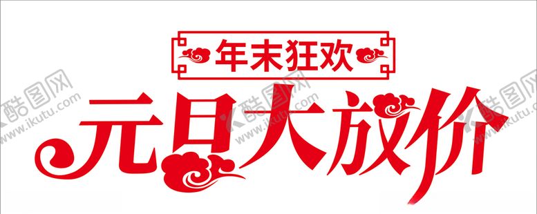 编号：92781909241637368783【酷图网】源文件下载-元旦