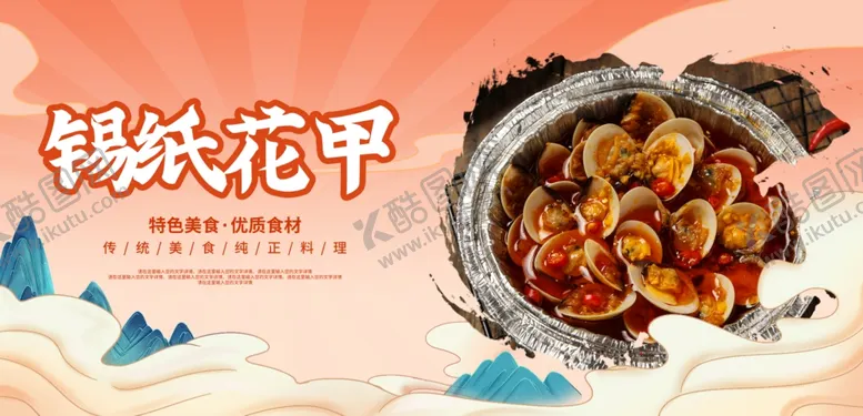 编号：47473712112120191617【酷图网】源文件下载-锡纸花甲