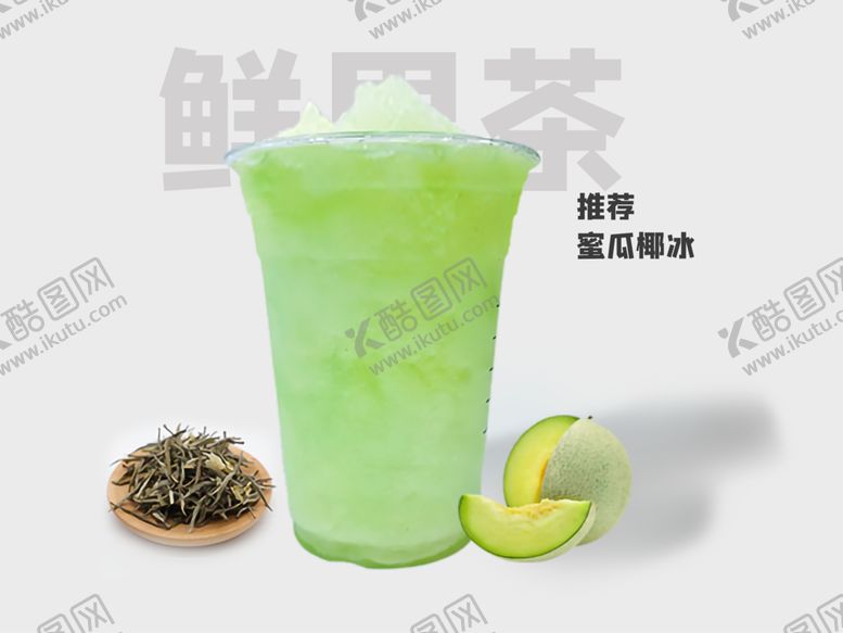 编号：24630001190901481941【酷图网】源文件下载-果茶海报