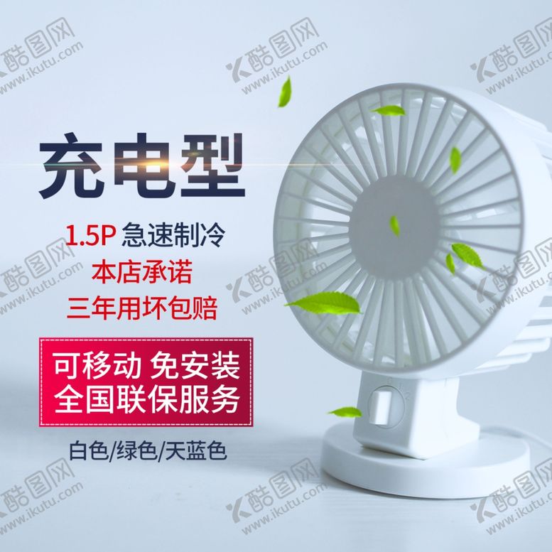 编号：44385112060512518779【酷图网】源文件下载-小风扇主图