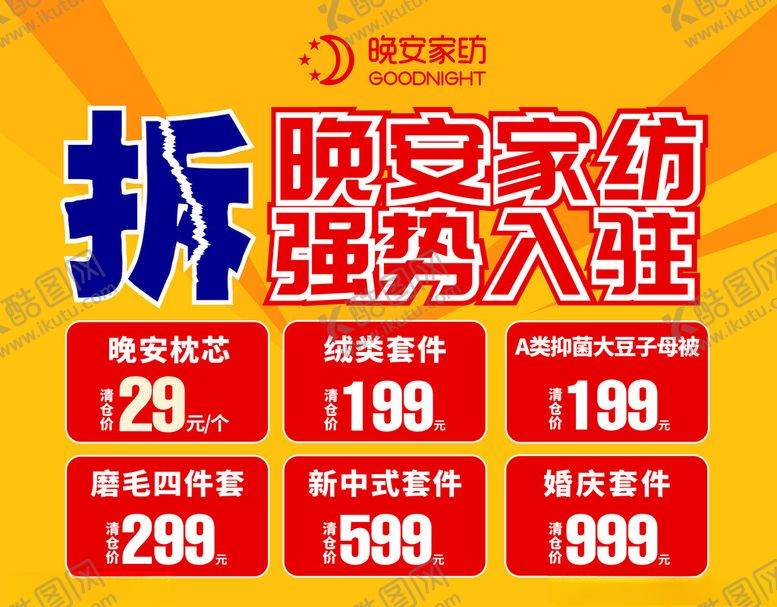 编号：36660712210020236244【酷图网】源文件下载-晚安家纺