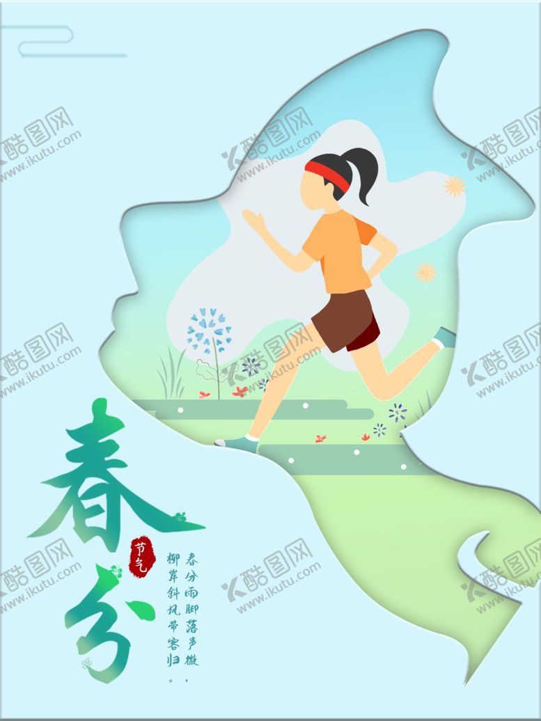 编号：19900503210422068661【酷图网】源文件下载-春分节日海报小清新风