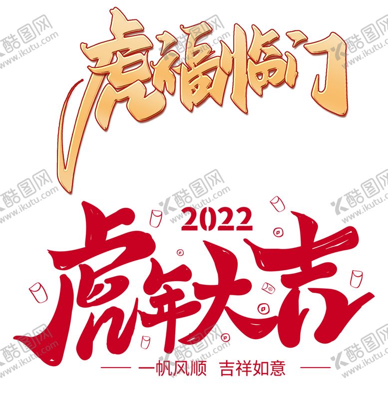 编号：20791310022203319658【酷图网】源文件下载-虎年祝福语寄语手写字新年春节创