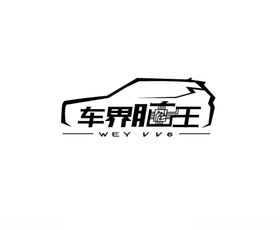 车界脑王