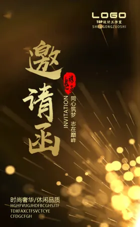 邀请函