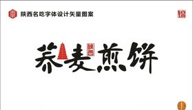 陕西荞麦煎饼
