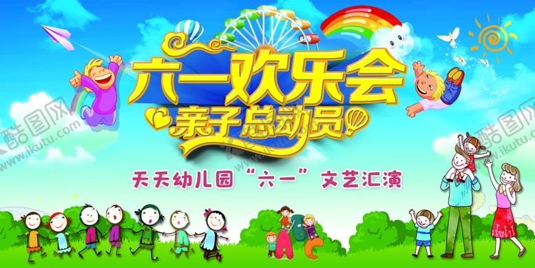 编号：70493509261240358701【酷图网】源文件下载-六一晚会