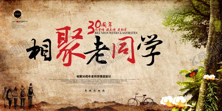 编号：73769006250428102796【酷图网】源文件下载-同学会海报