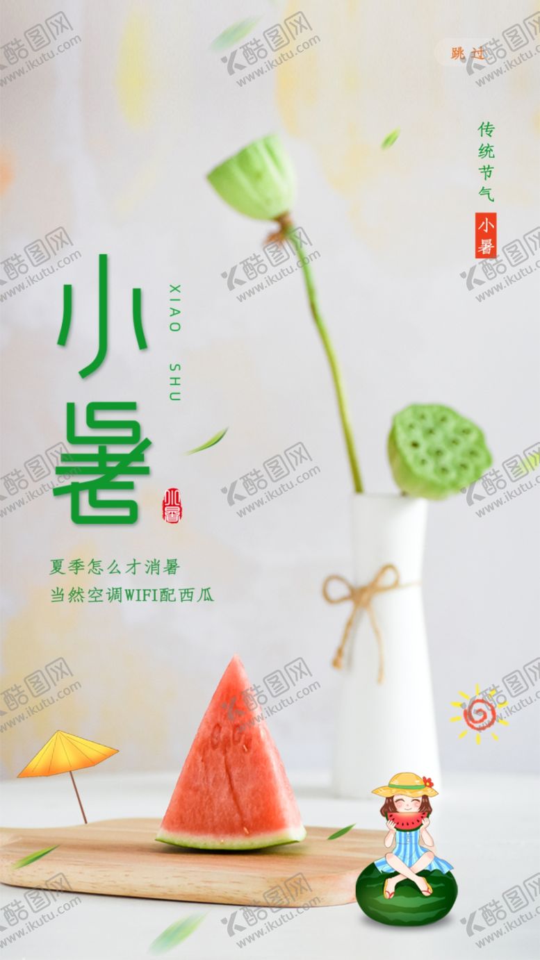 编号：71058607011613472499【酷图网】源文件下载-小暑