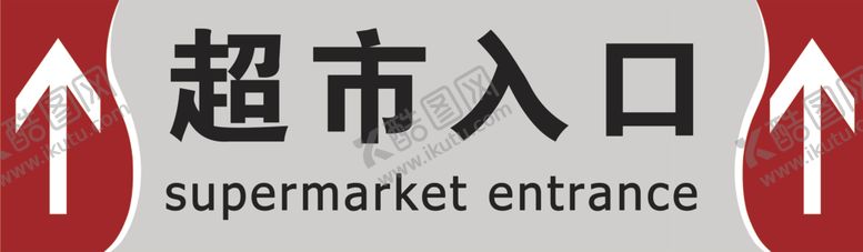编号：54731910131235364489【酷图网】源文件下载-超市入口