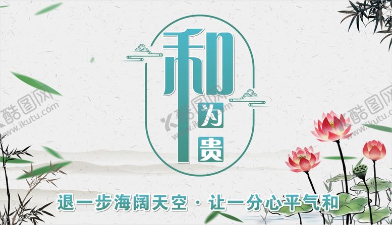编号：84822110191503504366【酷图网】源文件下载-和为贵