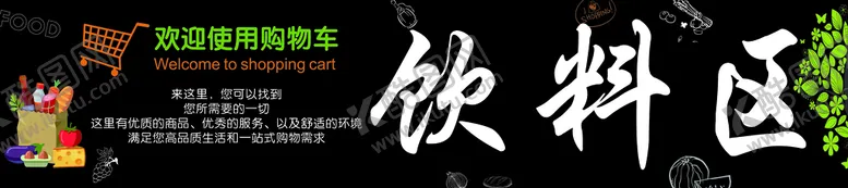 编号：15478209190652513104【酷图网】源文件下载-超市饮料区