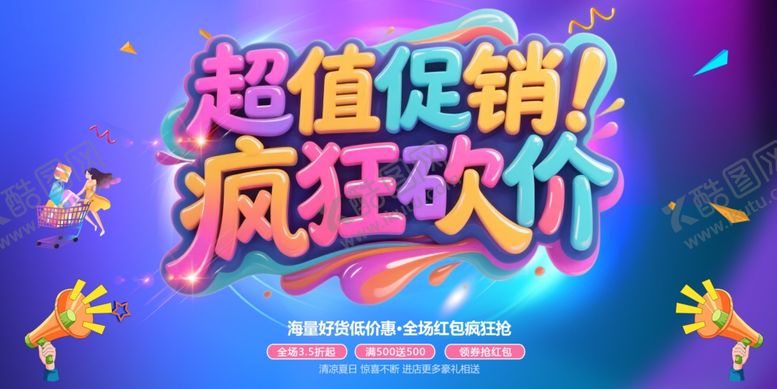 编号：51620109212020301069【酷图网】源文件下载-促销海报
