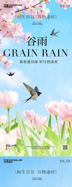 谷雨节气春日风景海报