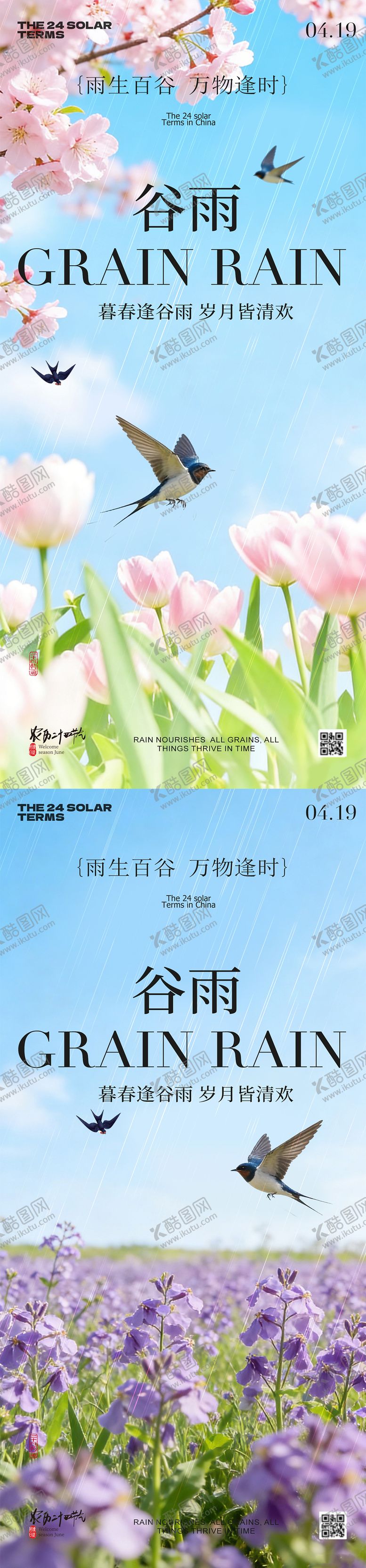 编号：33531904190108405860【酷图网】源文件下载-谷雨节气春日风景海报
