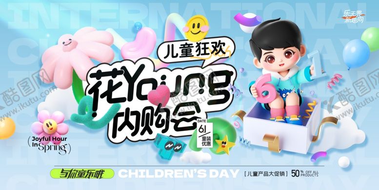 编号：67070505240914208915【酷图网】源文件下载-花Young内购会宣传海报