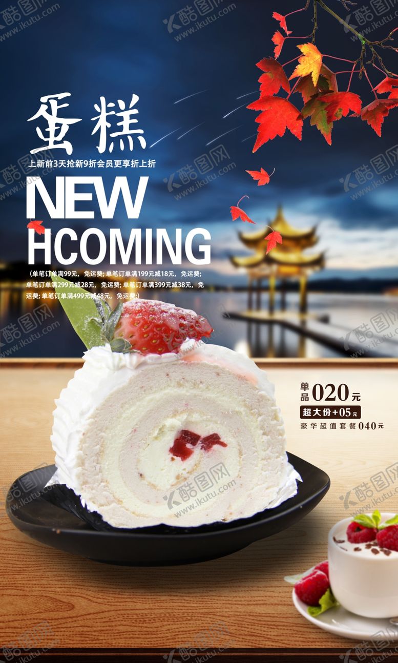 编号：74260107141719576145【酷图网】源文件下载-水果蛋糕海报