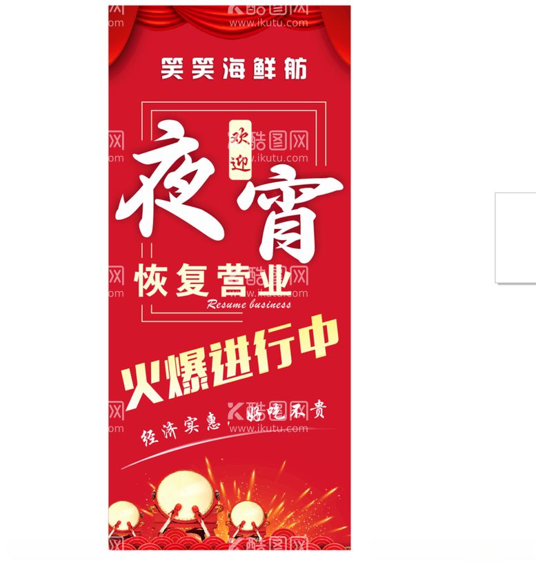 编号：98144703210749307045【酷图网】源文件下载-夜宵火爆进行中展架