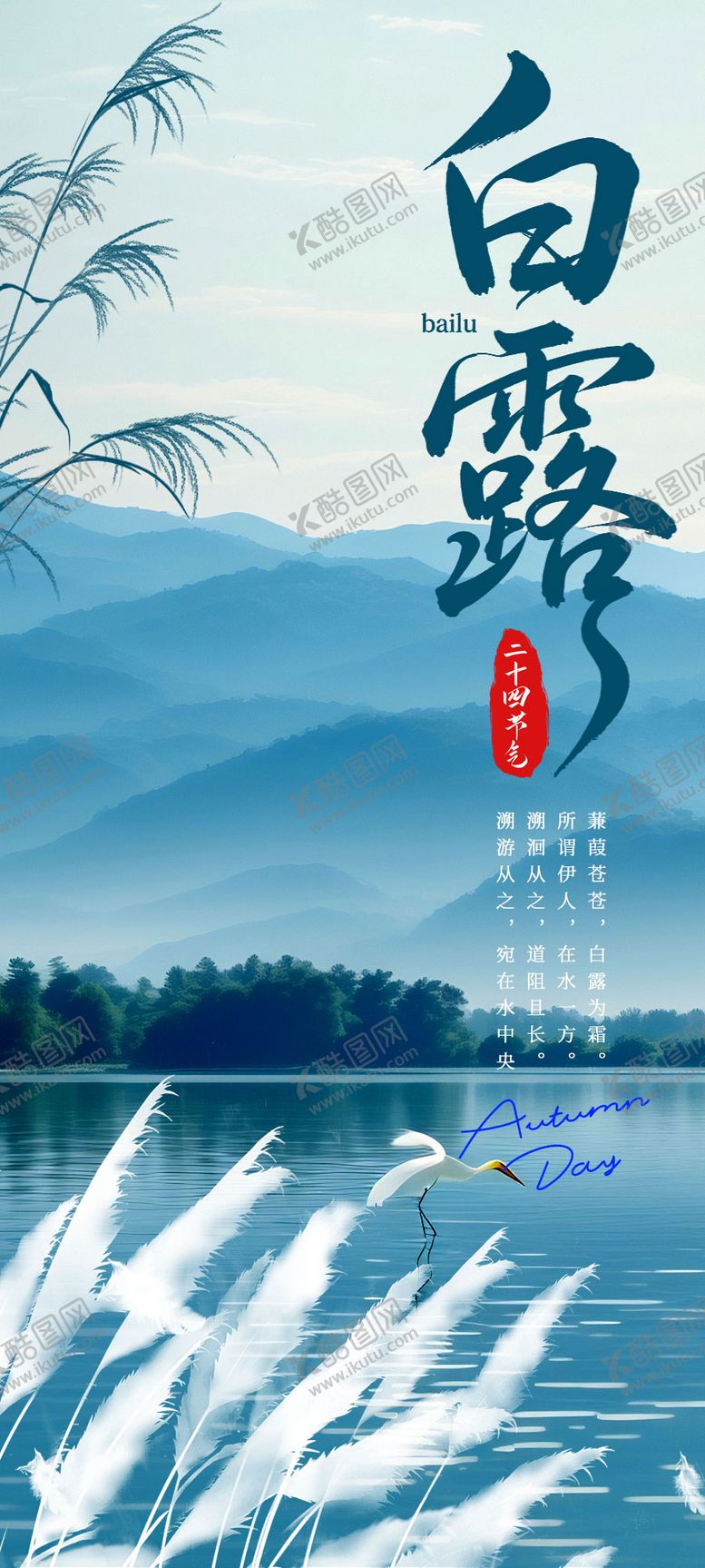 编号：51861209220511024662【酷图网】源文件下载-白露海报 