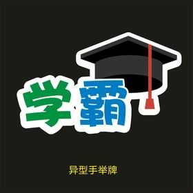 编号：82153009280048127350【酷图网】源文件下载-异型手举牌-学霸