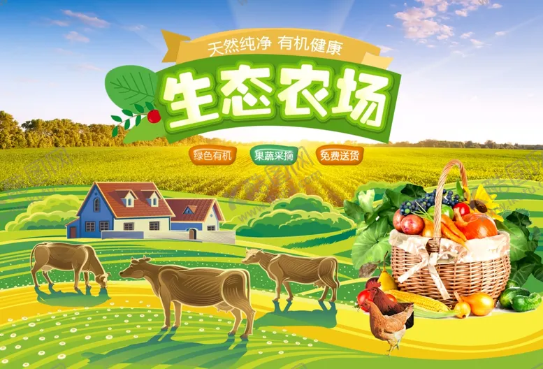 编号：51552402130725517130【酷图网】源文件下载-生态农场