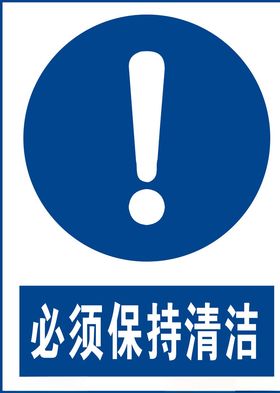 必须保持清洁