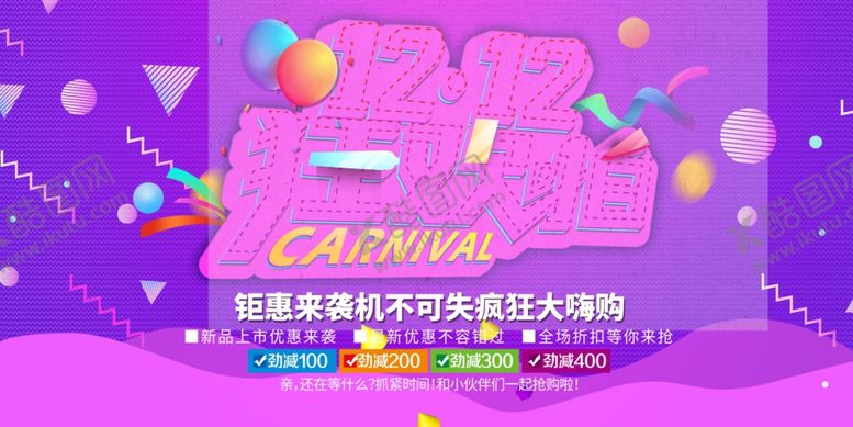 编号：29938611260228137182【酷图网】源文件下载-双十二促销