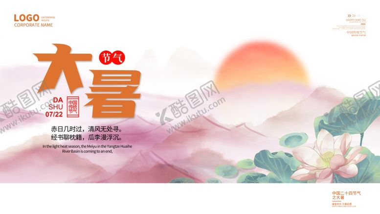 编号：84223804250729561154【酷图网】源文件下载-大暑海报