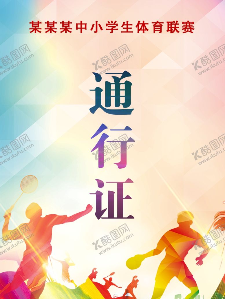编号：50195405080809174265【酷图网】源文件下载-通行证