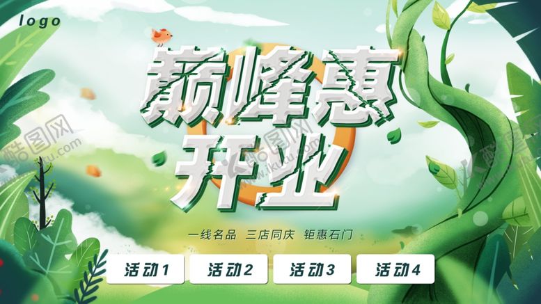 编号：43443004171709407694【酷图网】源文件下载-开业巅峰惠