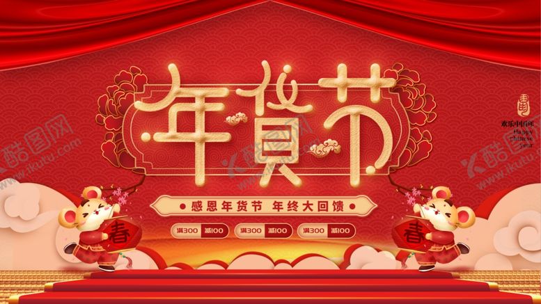 编号：20734310161918258419【酷图网】源文件下载-年货