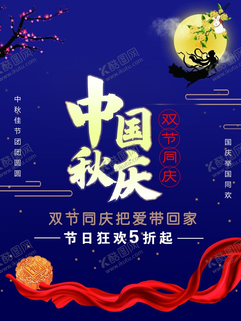 编号：23801310240610387629【酷图网】源文件下载-中秋国庆海报