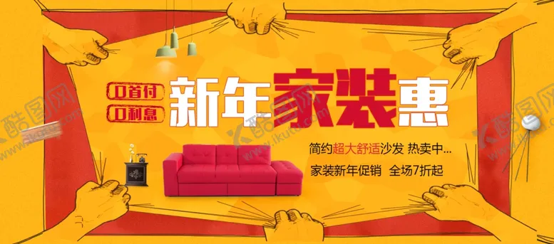 编号：83689106251706385530【酷图网】源文件下载-家装狂欢节