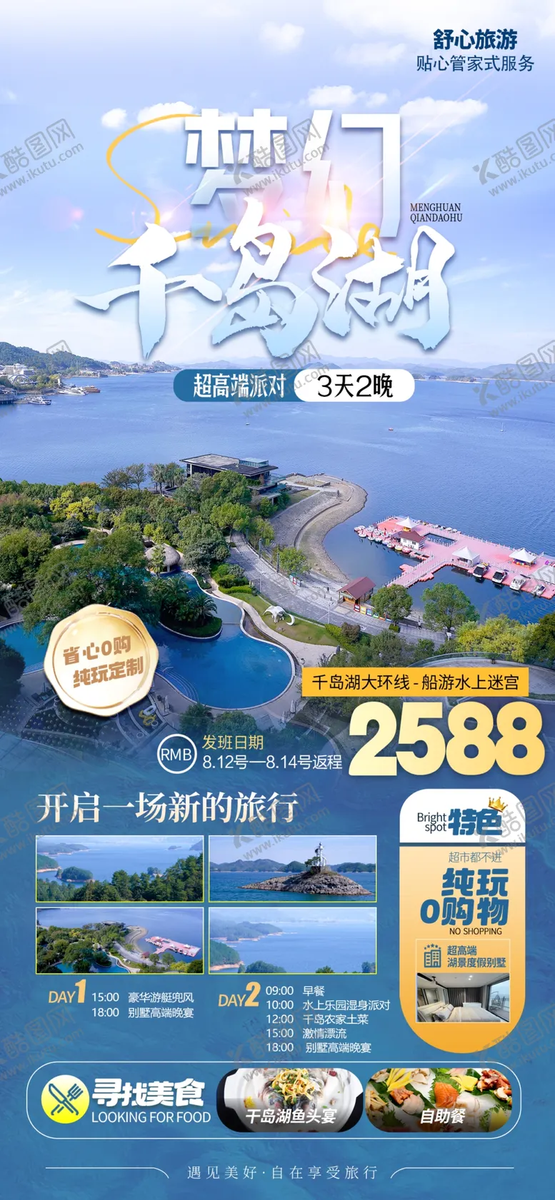 编号：50309102201606082182【酷图网】源文件下载-千岛湖旅游海报