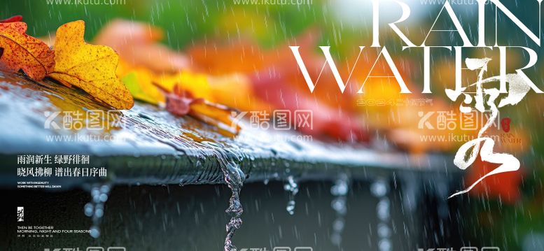 编号：63563402092336481617【酷图网】源文件下载-雨水节气海报