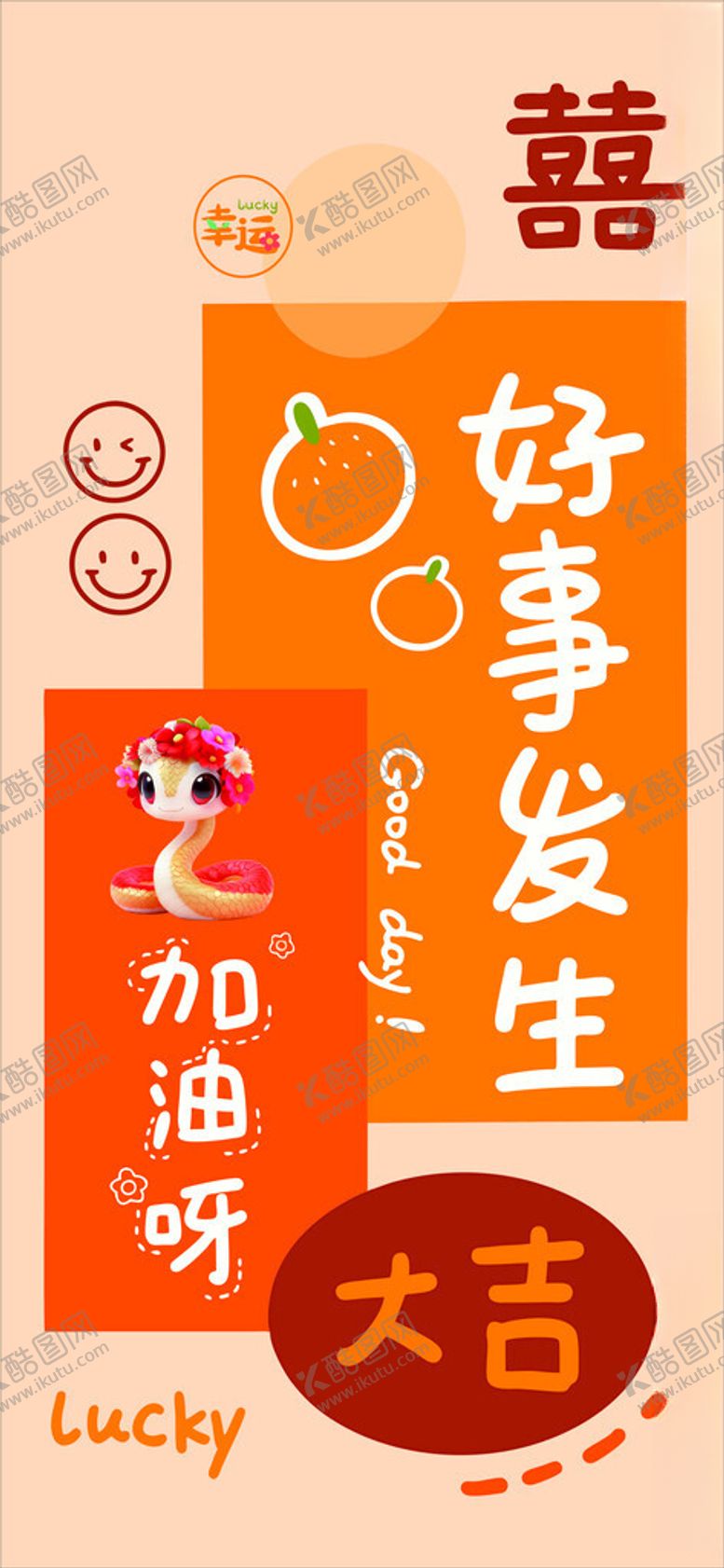 编号：24146801190201439745【酷图网】源文件下载-蛇年加油呀