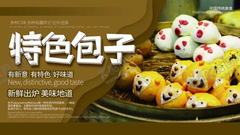 编号：30377909272140362352【酷图网】源文件下载-特色包子