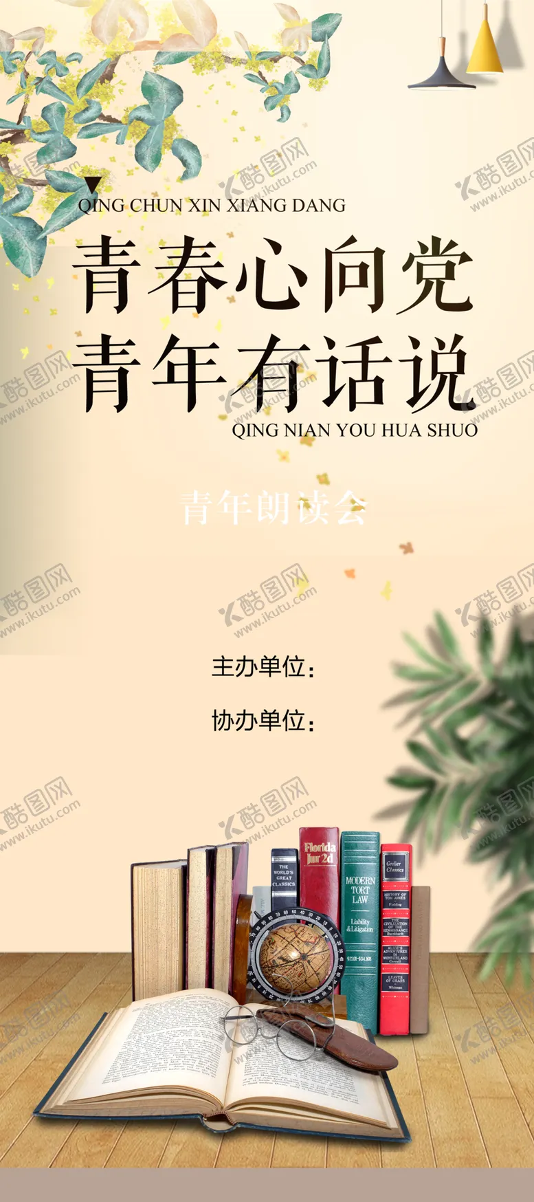 编号：44369507061847259600【酷图网】源文件下载-朗读会展架
