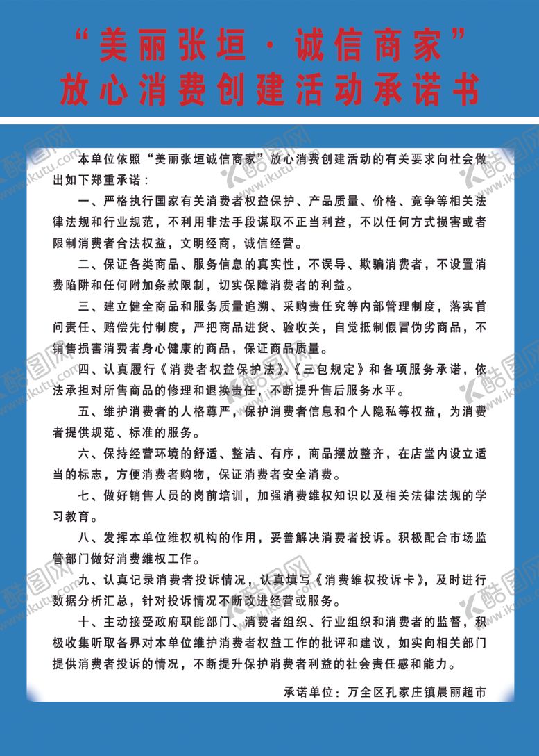 编号：43327109170914106746【酷图网】源文件下载-诚信商家承诺书