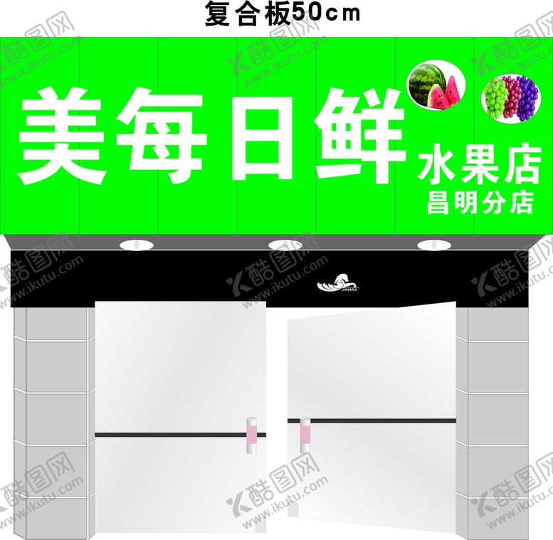 编号：45179002061054172863【酷图网】源文件下载-美每日鲜水果店门头