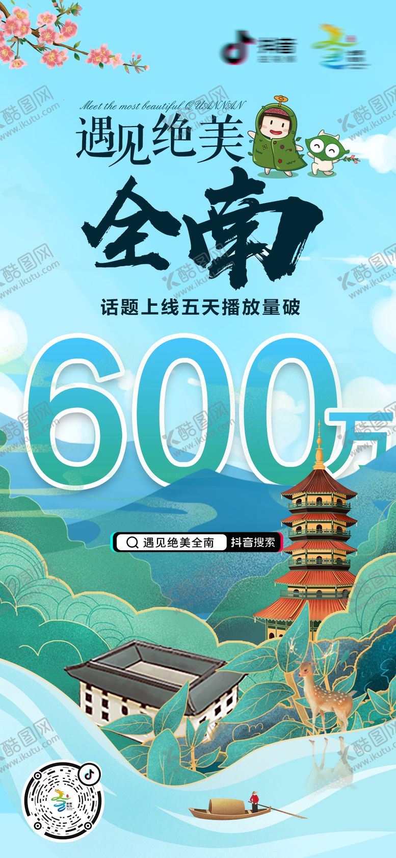 编号：59022111260917414017【酷图网】源文件下载-旅游插画播放量宣传海报