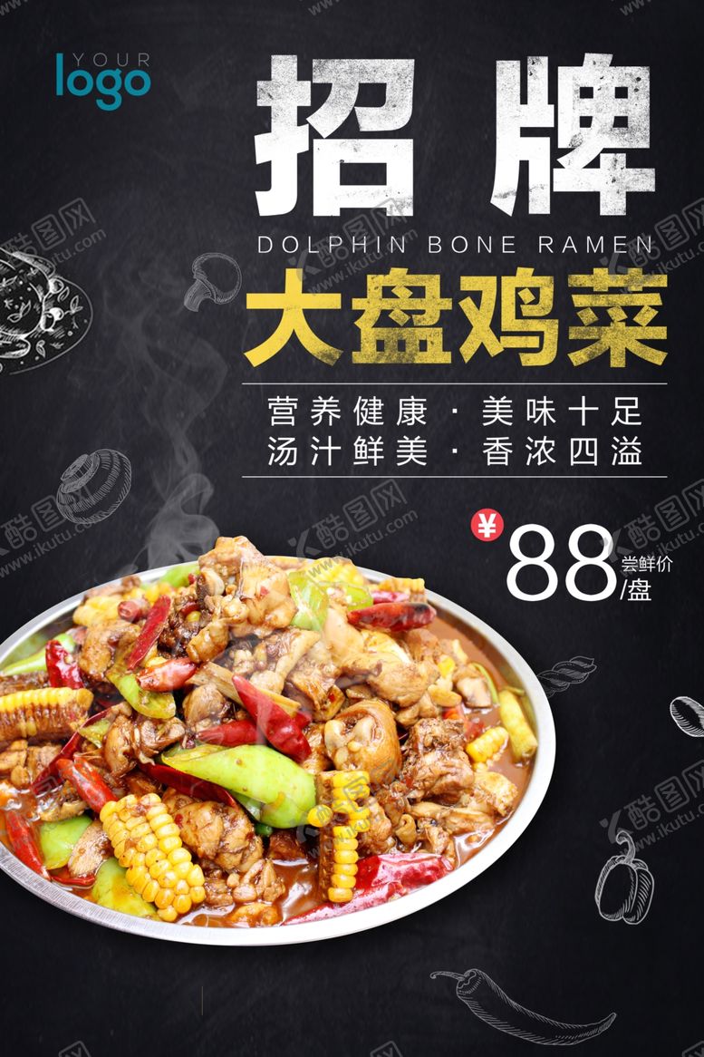 编号：27927807070148452157【酷图网】源文件下载-大盘鸡