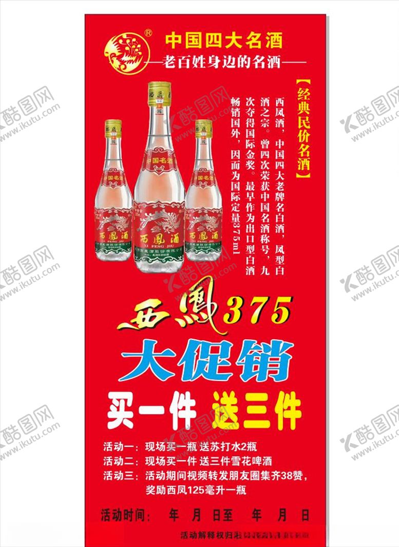 编号：98436107042030056632【酷图网】源文件下载-西凤酒活动展架