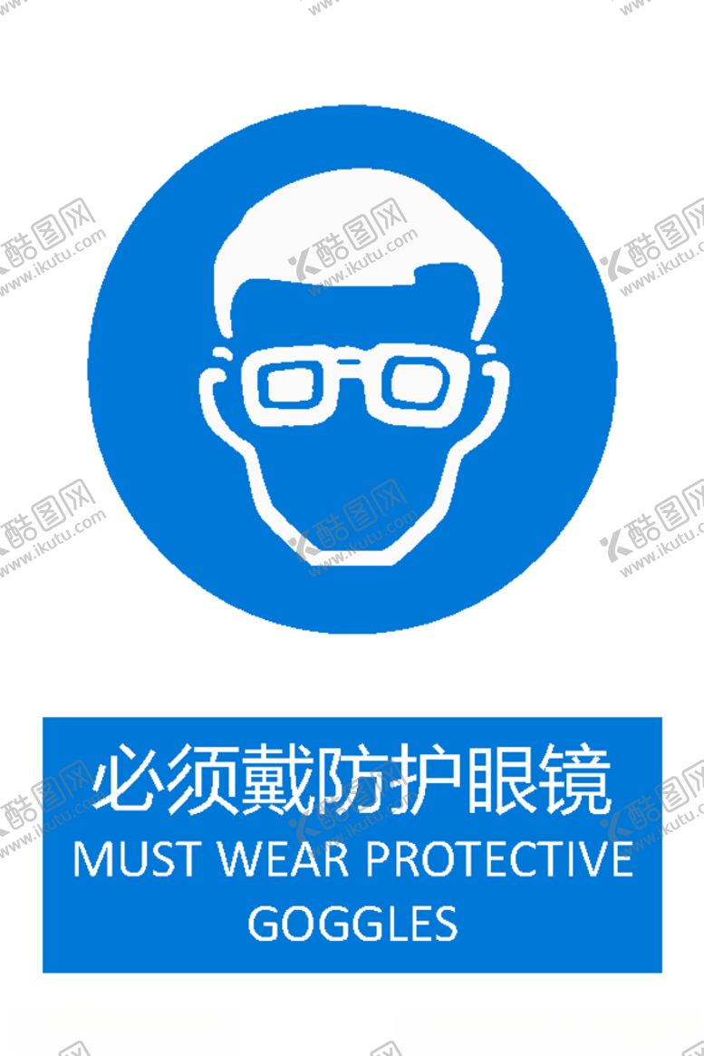 编号：41932310151235236204【酷图网】源文件下载-必须戴防护眼镜