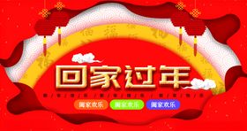 回家过年