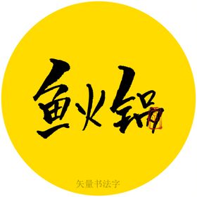 鱼火锅书法字