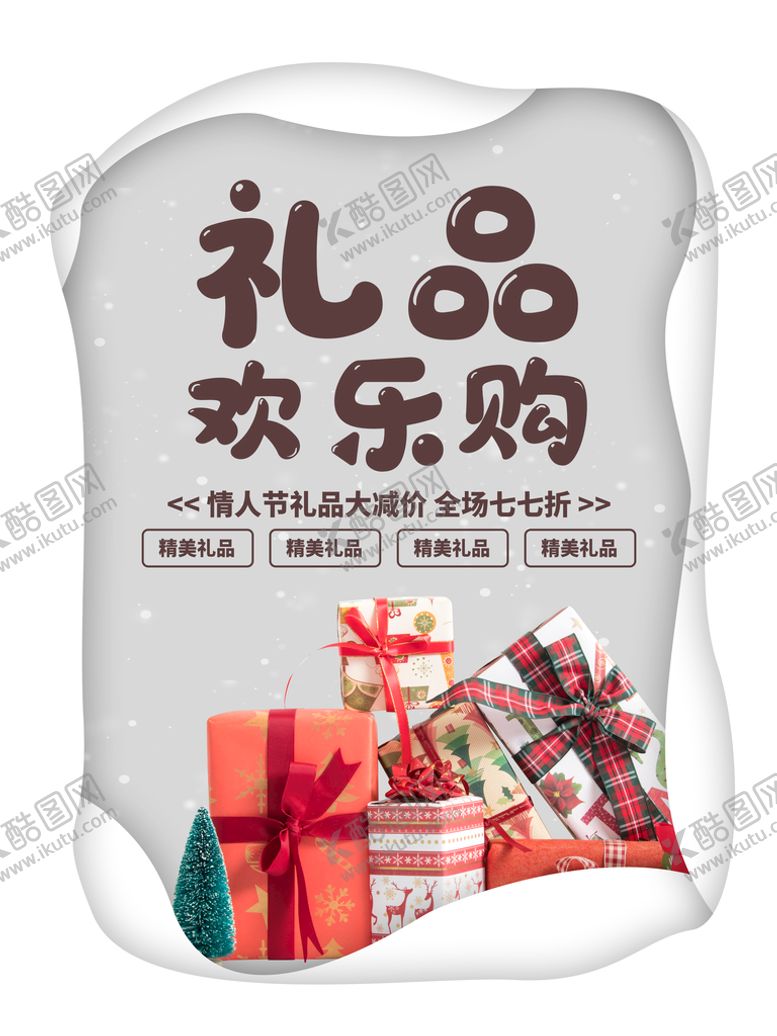 编号：82134510021553055204【酷图网】源文件下载-礼品欢乐购