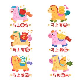 可爱马上有系列卡通图案