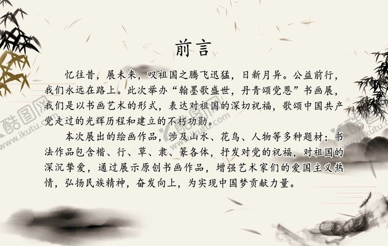 编号：78914209191528161389【酷图网】源文件下载-翰墨歌盛世 前言